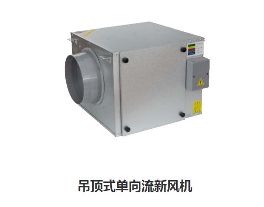 家用新風(fēng)換氣機(jī)哪些類型，如何區(qū)分單向新風(fēng)系